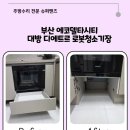 델타슈퍼 | 부산 에코델타시티 대방 디에트르 로봇청소기 설치｜빌트인 오븐 하단 리폼 후기
