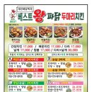 베스트왕파닭&파닭치킨 이미지