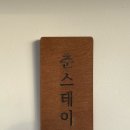 춘스테이 이미지