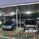플러스 원 카클리닉 | 제주패스렌터카 가성비 조이렌트카 고급자차 단독사고 플러스보장(자동차 하부 플라스틱 내판 탈락)