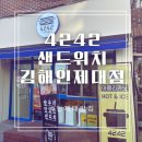4242샌드위치 인제대점 이미지