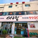 최셰프의아구왕
