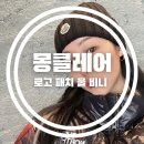 리안(THE : RIAN) | 몽클레르 몽클레어 로고 패치 울 비니 블랙 후기 / 비교 / 선물 언박싱 / 크림 구입 A9327