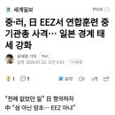 중•러, 日 EEZ서 연합훈련 중 기관총 사격...일본 경계 태세 강화 이미지