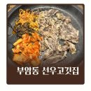 선우돼지갈비 | 부암동고기집 선우고깃집 가성비 좋은 우삼겹 산더미로 먹고온 후기