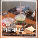 데니스커피 - 천안시 서북구 한들1로 157 | 부산 전포동 카페 데니스 내돈내산 힙하고 커피 진짜 맛있음