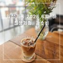 아카데미윤슬 | [일상기록] 2026.6월-하 : 전생체험, 과소비