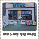 자연청정한우 | 인천논현동맛집 한남집 국내산 한우육회와 미나리삼겹살 솔직후기