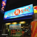 주교동 (신한은행-원당예식장) | 원당회포차 대방어 매운탕 내 마음속에 저장!!