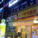 가마치통닭 노은점 | 대전 유성구 가마치 통닭 후기