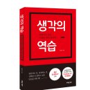 [지식기부] 10/12(수) “PR 전문가 최승호, 생각의 역습에서 배우는 판단, 결정, 선택에 관한 통찰력”-[생각의 역습] 저자특강 이미지