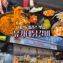 테크노상업로 | 테크노폴리스 대구과학관 맛집｜유가네닭갈비 대구현풍점 후기