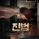 영화 진범 후기:,한국 미스터리 스릴러의 가능성을 보여준 영화:쿠키영상없음