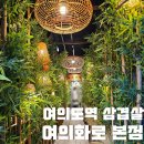 여의도고기명가 여의화로 | 여의도역 삼겹살맛집 여의화로 본점 숙성 돼지고기 단체 회식장소 추천