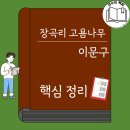 효근보령 | 이문구 장곡리 고욤나무 핵심요약ㅣ줄거리 해석 해설 작품 해체 분석