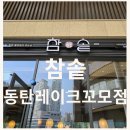 동탄호수공원맛집 참솥 제육·고등어 솥밥 후기