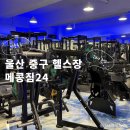 메콩짐24 태화동 24시 헬스장 이미지