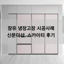 스카이티 | 장유 냉장고장 리폼, 실제 시공사례로 보는 공간 활용 포인트
