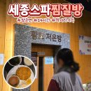 주식회사 세종스파찜질방 | 세종 스파 찜질방 24시