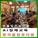 [6월 재능나눔] 팽이버섯차 제다법 | 밤을잊은농부들 브레인 마스터 교육 1일차 AI집체교육