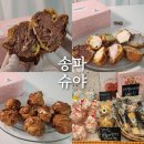 송리단길 디저트 맛집 슈야 베이비슈 8종 선물세트 구매 후기