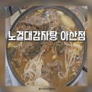 노걸대감자탕 아산점