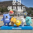 은성목욕탕 | [별 10 경북가볼만한곳] 문경 에코월드 할인 꿀팁