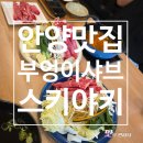 문예로 | [안양 맛집]부엉이샤브 스키야키 내 돈 내산 솔직후기!(영업정보 및 주차정보)