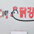 강릉닭강정