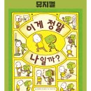 엔투아이 | 아이와 가볼 만한 공연 <이게 정말 나일까?> 뮤지컬 기대감 뿜뿜!
