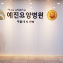 예진요양병원