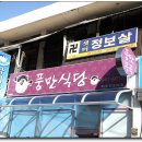 풍만식당