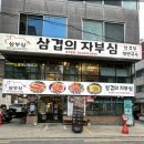 삼겹의자부심