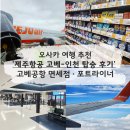 제주포트 | 제주항공 고베-인천 7C1622 탑승 후기 고베공항 면세점 포트라이너