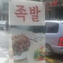 압구정족발 이미지