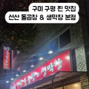 선산돌곱창생막창