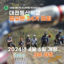 대전등산학교 제24기 정규반 모집 공고 이미지