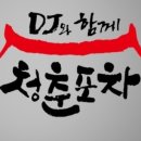 청춘포차2
