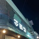 화덕소곱창