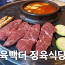 의정부 회식장소 추천 품질좋은 소고기 가성비 맛집 [육백더 정육식당]