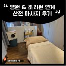 제이에스병원 | 산본제일병원 &amp; 제이에스 산후조리원 무료 산전 마사지 후기