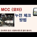 [전기실무]MCC(모터) 누전체크 방법 이미지