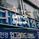 (주)다비치 신포 | [ 인천 안경점 ] 동인천 안경 다비치 안경 신포점.