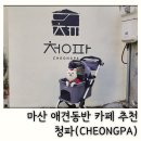 마산회원구 ⓒ-19 | 마산 애견동반 카페 실내 카페청파 마산강아지동반카페
