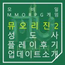 성도사 | 모바일 MMORPG 게임 뮤오리진2 성도사 플레이 후기 및 업데이트 소개
