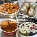 오대박왕만두 | 명동 롯데백화점 본점 7월 팝업 GUO육즙그릴만두 X 황진선 셰프 멘보샤 고기만두 후기