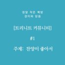 혜화동 2Ar : #1 찬양이 좋아서 : 트리니티 모임 후기