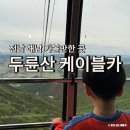 해남공원 앞 | 전남 해남 두륜산케이블카 이용요금 운영시간 및 아이와 전망대 다녀 온 후기