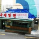 국제밀면 - 연제구 중앙대로1235번길 23-6 | 국제밀면