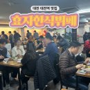 중앙한약방 주변 | 아는 사람은 다 오는 숨은 가성비 맛집 대전역 한식뷔페 [효자한식뷔페]